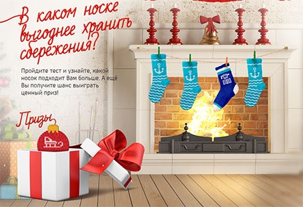 Конкурс  «UniCredit Bank» (ЮниКредит Банк) «Найди свой новогодний носок»
