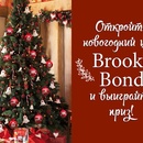 Конкурс чая «Brooke Bond» (Брук Бонд) «Домашние Подарки»