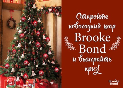 Конкурс чая «Brooke Bond» (Брук Бонд) «Домашние Подарки»