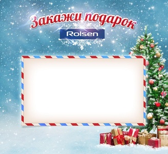 Конкурс  «Rolsen» (Ролсен) «Закажи подарок»