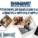 Фотоконкурс  «Happy Dog» (Хеппи Дог) «Animal.ru совместно с Happy Dog и Happy Cat»
