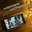 HTC - фотоконкурс "Новогоднее HTC-настроение"