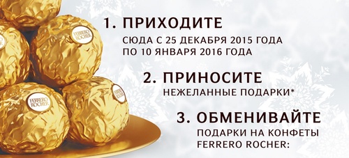Акция  «Ferrero Rocher» (Ферреро Роше) «Лавка Ferrero Rocher»