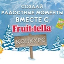 Конкурс  «Fruittella» (Фрутелла) «Создай радостные моменты!»