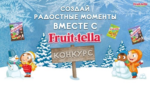 Конкурс  «Fruittella» (Фрутелла) «Создай радостные моменты!»