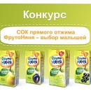 Конкурс  «ФрутоНяня» (www.frutonyanya.ru) «Сок прямого отжима	ФрутоНяня – выбор малышей»