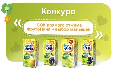 Конкурс  «ФрутоНяня» (www.frutonyanya.ru) «Сок прямого отжима	ФрутоНяня – выбор малышей»