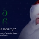 Конкурс  «Тинькофф Банк» «Новый год 2016: поделись с друзьями и выиграй 10 000 рублей»