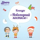 Конкурс  «Libero» (Либеро) «Новогодний костюм»