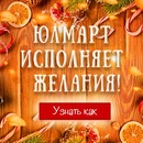 Акция  «Юлмарт» (www.ulmart.ru) «Юлмарт исполняет желания»