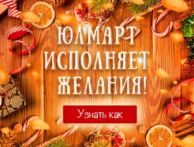 Акция  «Юлмарт» (www.ulmart.ru) «Юлмарт исполняет желания»