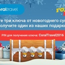 Конкурс  «Coral Travel» «Поймай подарок»