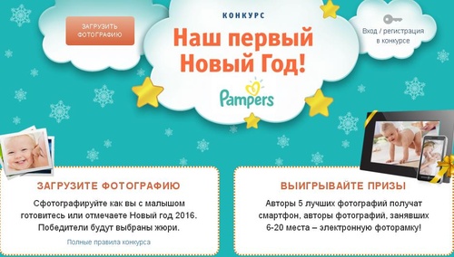 Конкурс  «Кораблик» (www.korablik.ru) «Наш первый Новый год c Pampers!»