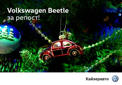 Volkswagen Beetle за репост!