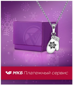 Новогодние подарки для клиентов «МОСКОВСКОГО КРЕДИТНОГО БАНКА»!