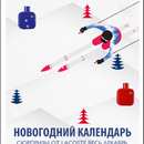 Ozon.ru "Новогодний календарь от Lacoste"