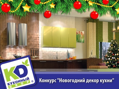 Конкурс  «Кухонный двор» «Новогодний декор кухни»