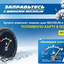 Акция шин «Michelin» (Мишлен) «Заправьтесь с шинами MICHELIN»