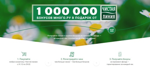Акция  «Чистая линия» «1 000 000 бонусов Много.ру в подарок от Чистой Линии»
