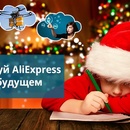 AliExpress - Конкурс рисунков "AliExpress в будущем"! 