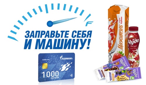 Акция  «Газпромнефть» «Заправьте себя и машину»