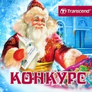 Конкурс  «Transcend» (Трансценд) «Письма Деду Морозу»