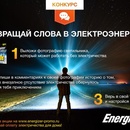 Конкурс батареек «Energizer» (Энерджайзер) «Превращай слова в электроэнергию»