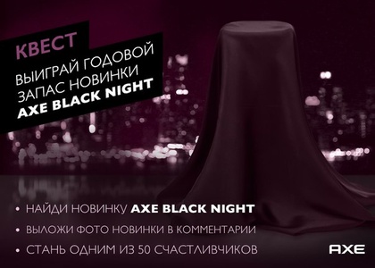 Конкурс  «Axe Effect» (Акс Эффект) «AXE Black Night»