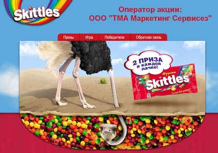 Акция  «Skittles» (Скитлс) «Фруктовый беспредел! Два приза в каждой пачке!»