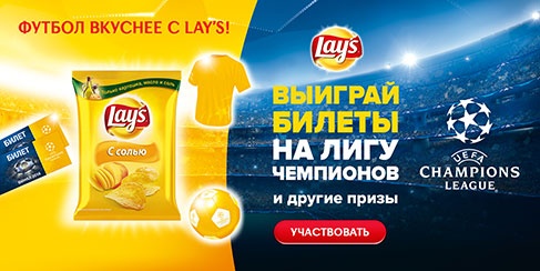 Акция чипсов «Lay's» (Лэйс / Лейс) «Футбол вкуснее с Lay’s!»