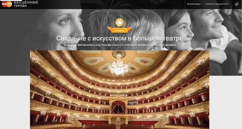 Акция  «MasterCard» (МастерКард) «Свидание с искусством в Большом театре + Классика балета в Мариинском театре»