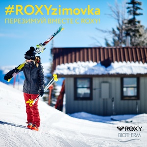 Конкурс Roxy: «ROXYzimovka»