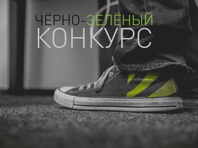 Фотоконкурс  «Nvidia» (Нвидиа) «Черно-зеленый конкурс»