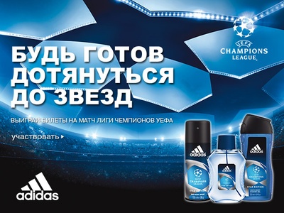РИВ ГОШ  -Adidas. Выиграй билеты на УЕФА