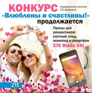 ZTE - конкурс "Влюблены и Счастливы!"