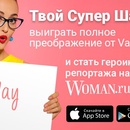 Конкурс от VANIDAY  и Woman.ru