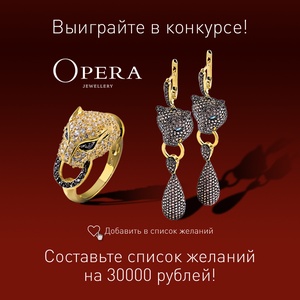 Составьте список желаний и выиграйте украшения на 30 000 рублей!