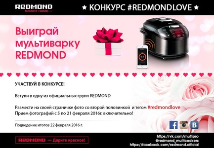 Конкурс  «Redmond» (Редмонд) «REDMONDLOVE»