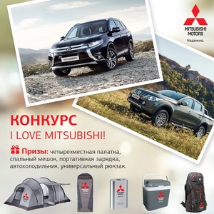 Конкурс Mitsubishi: «I love Mitsubishi»