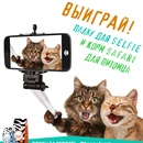 Выиграй selfie-палку и другие призы - Конкурс в Instagram