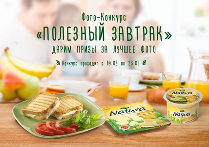 Фотоконкурс сыра «Arla Natura» (Арла Натура) «Полезный завтрак»