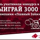 Главный Займ объявляет конкурс репостов с призовым фондом в 3000 рублей!