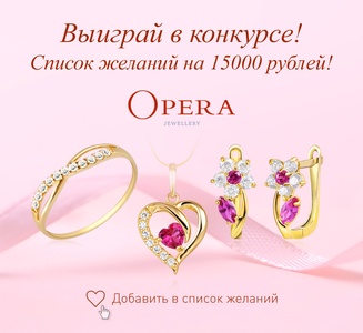 Конкурс Opera Jewellery: "Выиграй ювелирные украшения на 15 000 рублей!"