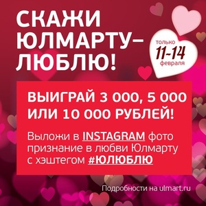 Конкурс  «Юлмарт» (www.ulmart.ru) «Скажи Юлмарту – люблю»