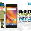 ZTE - конкурс "Выиграй смартфон для своего защитника!"