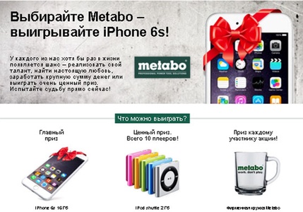 Выбирайте Metabo - Выигрывайте Iphone 6S