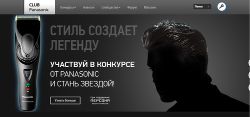 Panasonic - Конкурс: «Стиль создает легенду» 