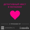 Конкурс  «Aviasales.ru» «Квест в Инстаграмме с призами от Ламода»