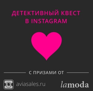 Конкурс  «Aviasales.ru» «Квест в Инстаграмме с призами от Ламода»