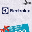 «Купите пылесос Electrolux и получите подарочный сертификат»
